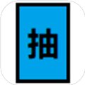 <strong>抽卡到S</strong>