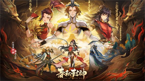 春秋封神手游
