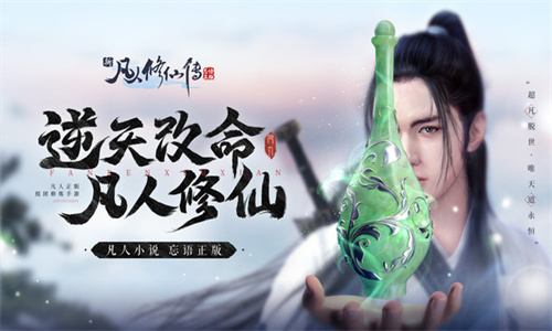 凡人修仙传手游