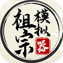 <strong>祖宗模拟器</strong>