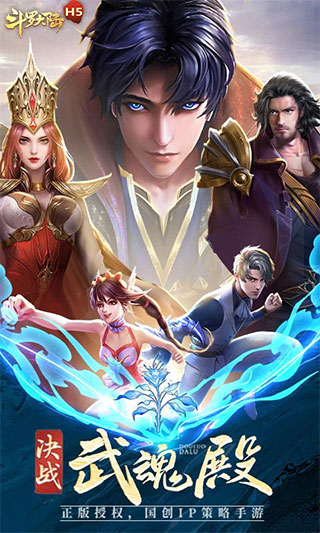 斗罗大陆H5变态版
