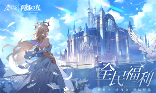 闪烁之光破解版无限钻石版