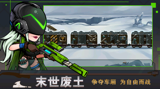 末世列车