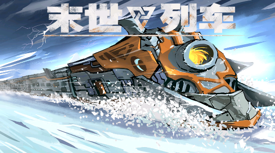 末世列车