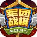 <strong>军团战棋英雄时代</strong>