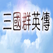 <strong>三国群英传单机版</strong>