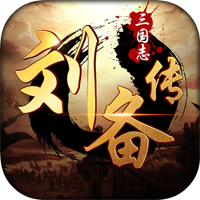 <strong>三国志刘备传</strong>