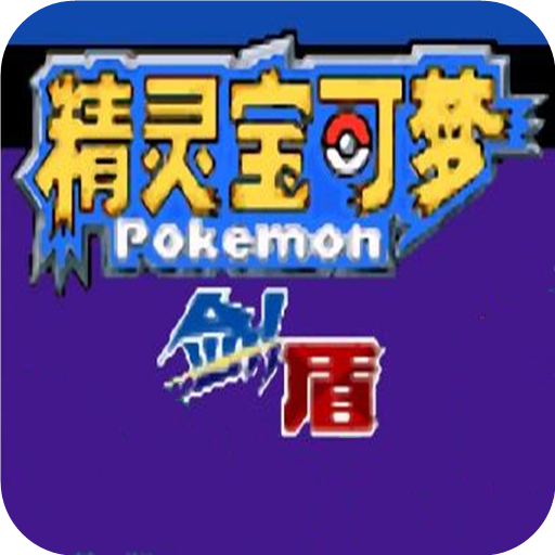 <strong>口袋妖怪剑盾移植版</strong>