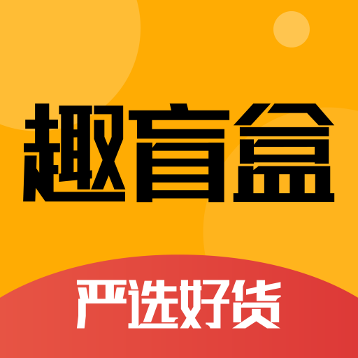 <strong>趣盲盒</strong>