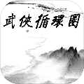 <strong>武侠循环圈</strong>