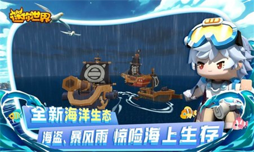 迷你世界海洋版本