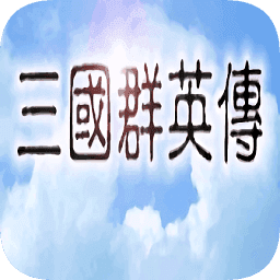 <strong>三国群英传1</strong>