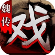 <strong>三国戏魏传</strong>