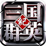 <strong>三国群英纪单机版手游</strong>