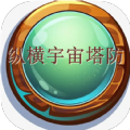 <strong>纵横宇宙塔防</strong>