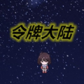 <strong>令牌大陆</strong>