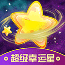 <strong>超级幸运星</strong>