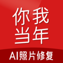 <strong>你我当年照片修复</strong>