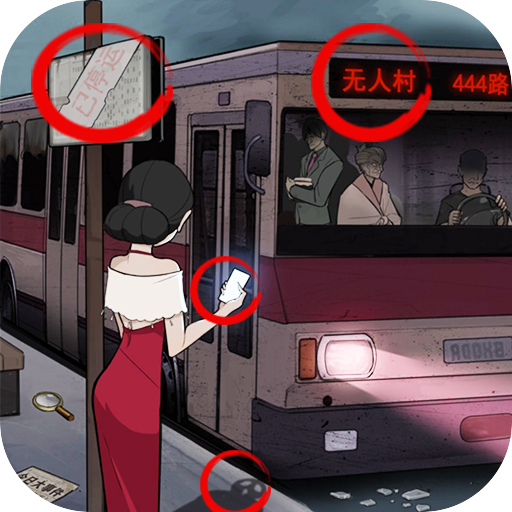 <strong>恐怖公交车</strong>