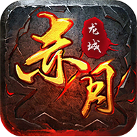 <strong>赤月龙城手游</strong>