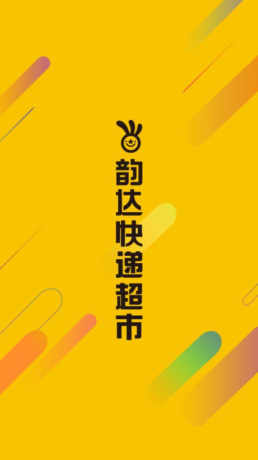韵达超市安卓版