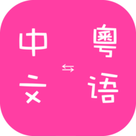 <strong>粤语翻译器手机版</strong>