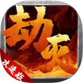 <strong>劫灭攻速版</strong>
