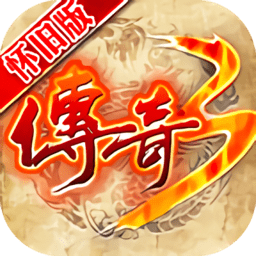 <strong>传奇3怀旧版</strong>