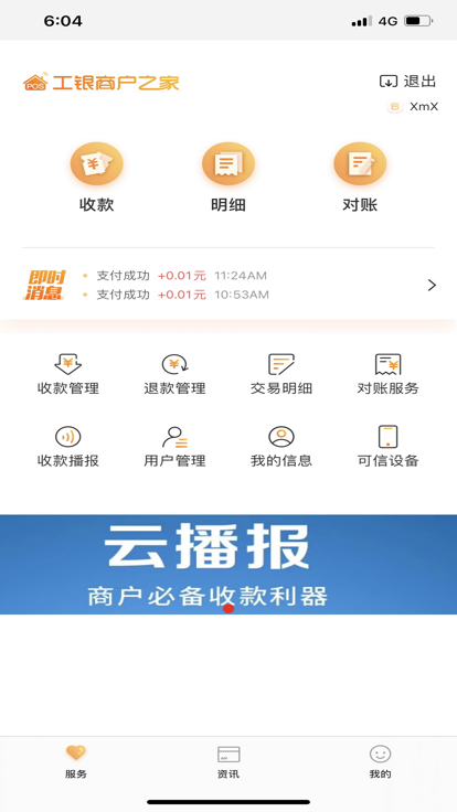 工银商户之家