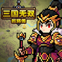 <strong>三国无双名将传</strong>