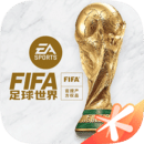 <strong>FIFA足球世界</strong>