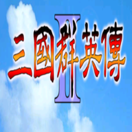 <strong>三国群英传2手机版</strong>