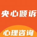 <strong>央心倾诉心理咨询</strong>