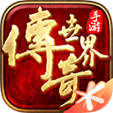 <strong>传奇世界元神版</strong>