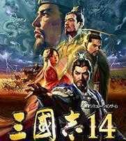<strong>三国志14</strong>
