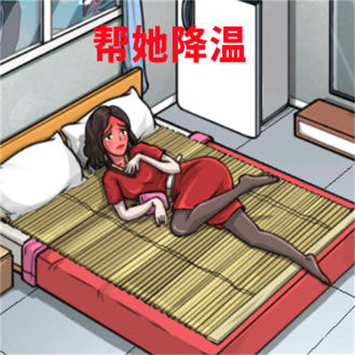 <strong>帮她降温</strong>