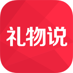 <strong>礼物说</strong>