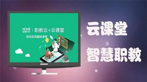 云职教智慧课堂旧版本