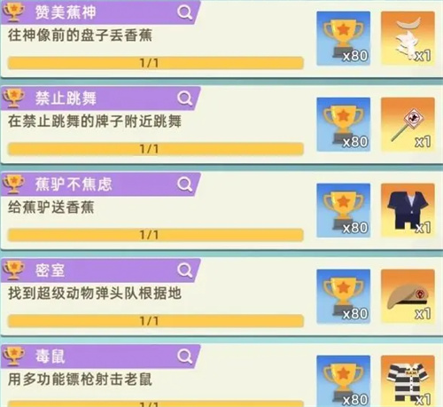 小动物之星隐藏成就大全 全部隐藏成就一览
