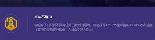 金铲铲之战怪兽吃不吃卓尔不群 卓尔不群机制效果介绍