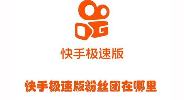 快手极速版粉丝团在哪里找