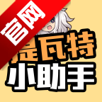 <strong>提瓦特小助手</strong>