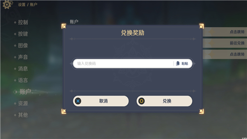 原神兑换码在哪里输入