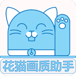 <strong>花猫画质助手</strong>