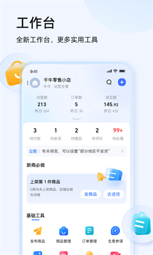 千牛商家工作台手机版