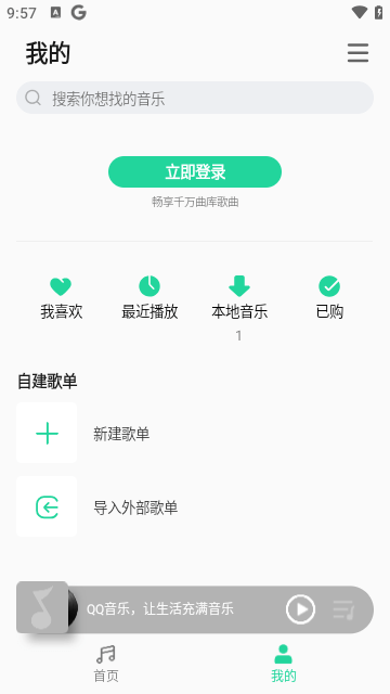 QQ音乐免费简洁版
