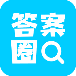 <strong>答案圈最新版</strong>