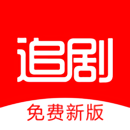追剧影视 2025官方版