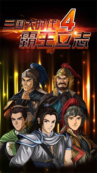 三国大时代4官方版
