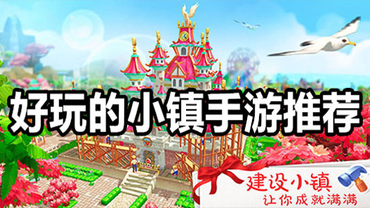 小镇手游大全免费下载